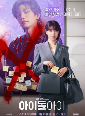 دانلود سریال کره ای آیدل من 2025