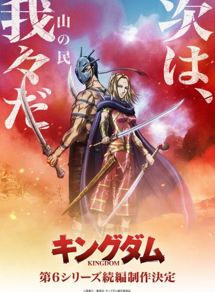 دانلود فصل ششم انیمه پادشاهی 2026