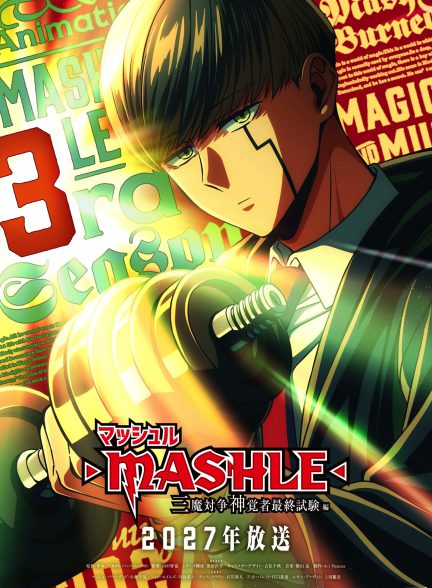 دانلود فصل سوم انیمه ماشلی 2027