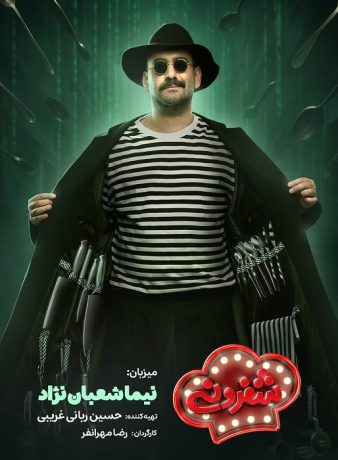 دانلود فصل دوم سریال شفرونی