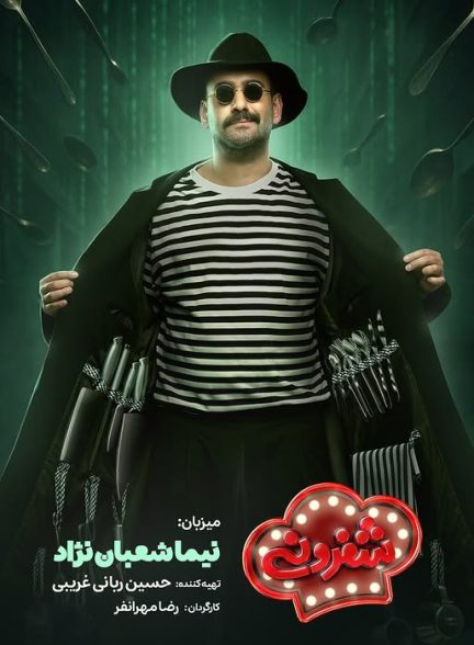 دانلود فصل دوم سریال شفرونی