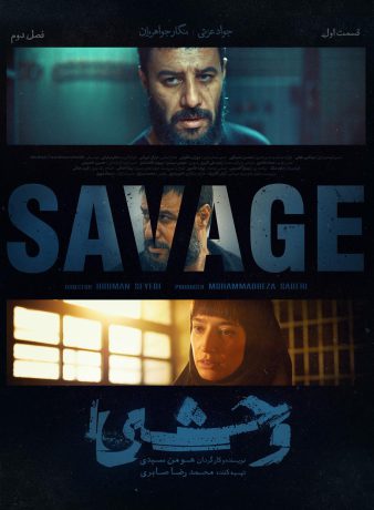 دانلود فصل دوم سریال وحشی