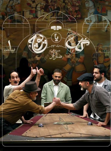 دانلود فصل دوم برنامه گل یا پوچ