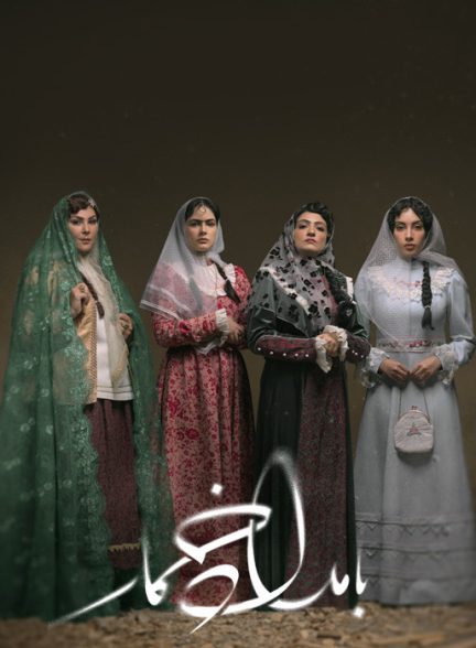 دانلود فصل دوم سریال بامداد خمار