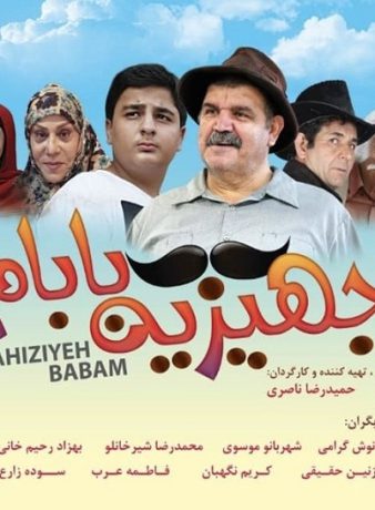 دانلود فیلم جهیزیه بابام