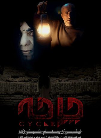 دانلود فیلم چرخه