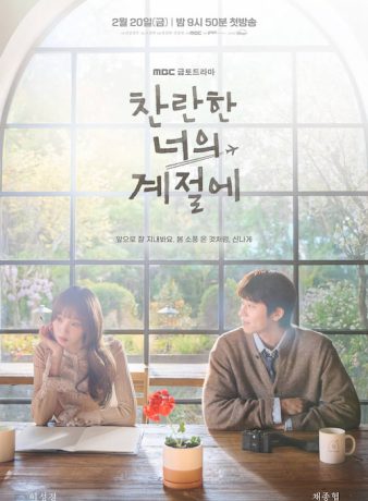 دانلود سریال کره ای در فصل درخشان تو 2026