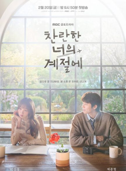 دانلود سریال کره ای در فصل درخشان تو 2026