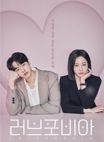 دانلود سریال کره ای فوبیای عشق 2026