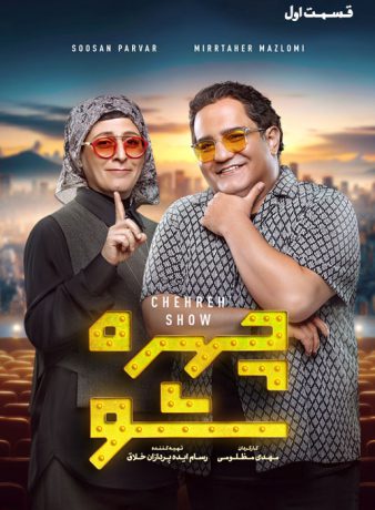 دانلود برنامه چهره شو