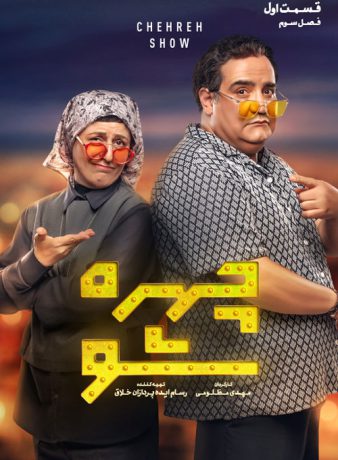 دانلود فصل سوم برنامه چهره شو