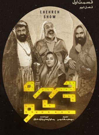 دانلود فصل دوم برنامه چهره شو