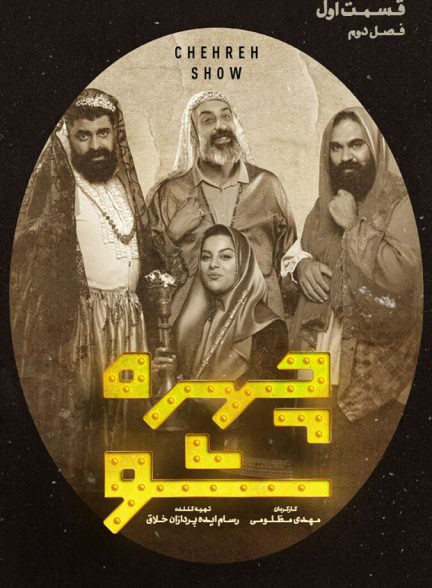 دانلود فصل دوم برنامه چهره شو