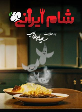 دانلود فصل نهم سریال شام ایرانی