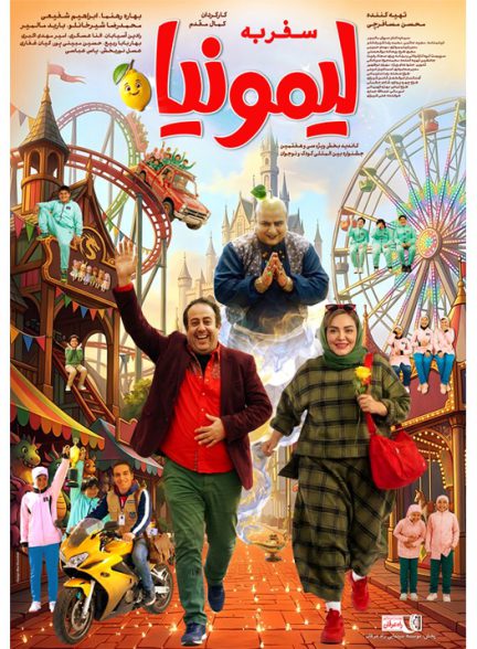 دانلود فیلم سفر به لیمونیا