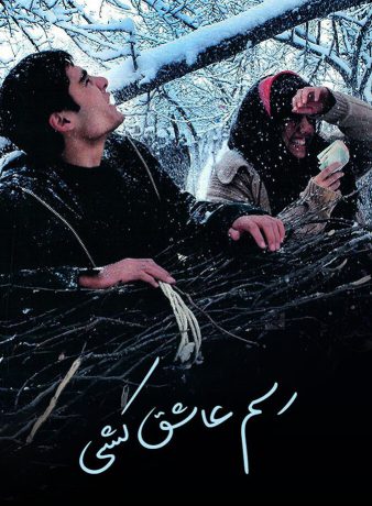 دانلود رایگان فیلم رسم عاشق کشی
