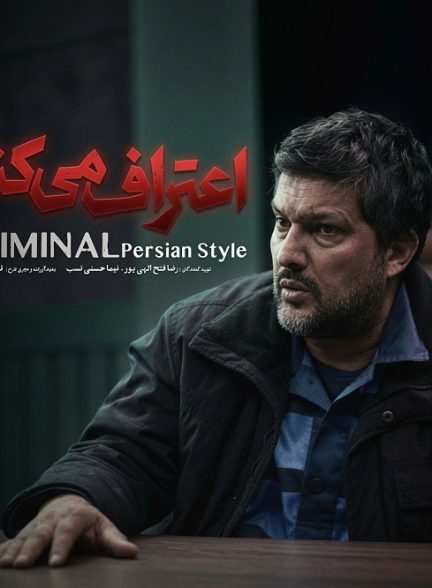 دانلود سریال اعتراف می ‌کنم