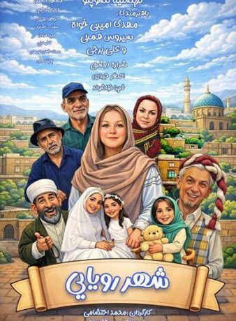 دانلود فیلم شهر رویایی