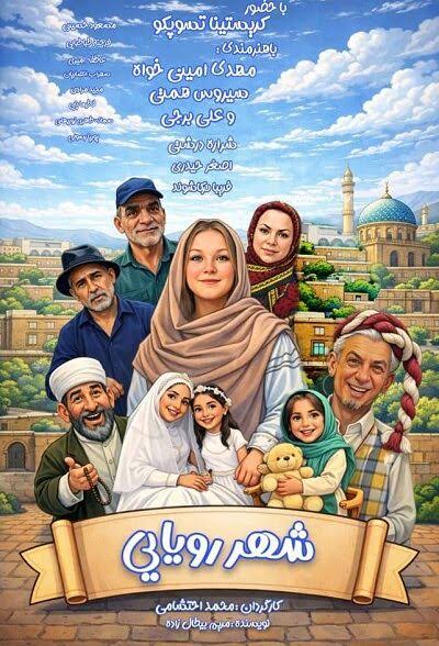 دانلود فیلم شهر رویایی