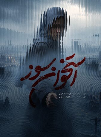دانلود سریال استخوان سوز