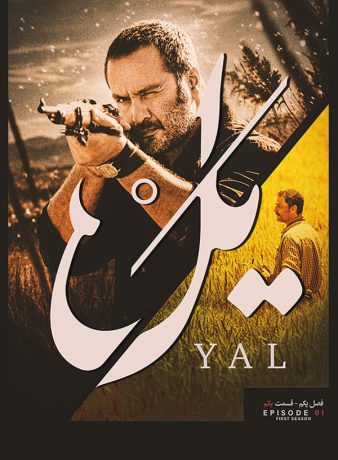 دانلود سریال یل