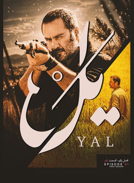 دانلود سریال یل
