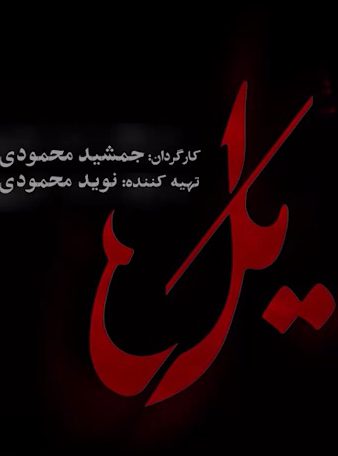 دانلود سریال یل