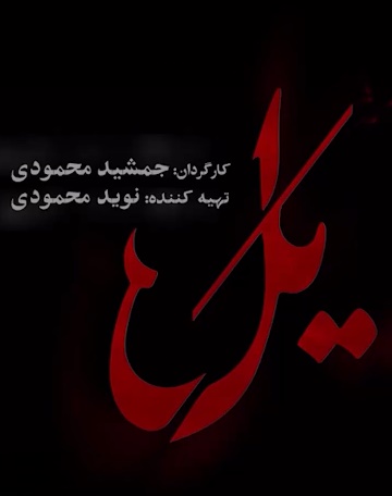 دانلود سریال یل